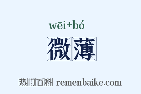微薄是什么意思的图片